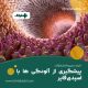 پیشگیری از آلودگی ها با اسیدی فایر