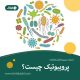 پروبیوتیک چیست