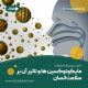 مایکوتوکسین ها