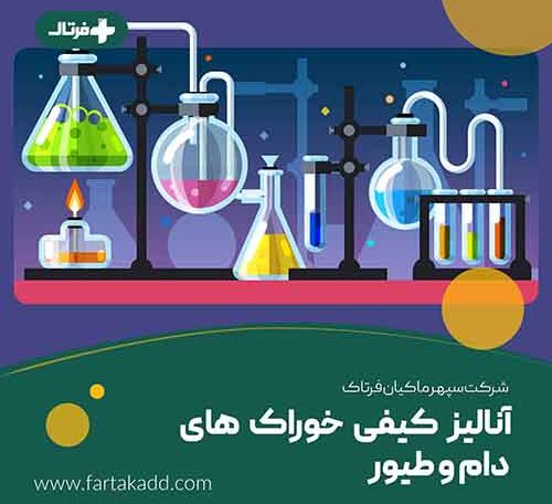 آنالیز خوراک دام