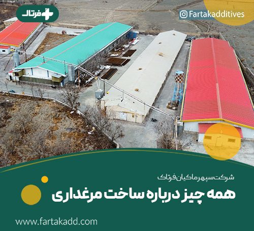 ساخت مرغداری