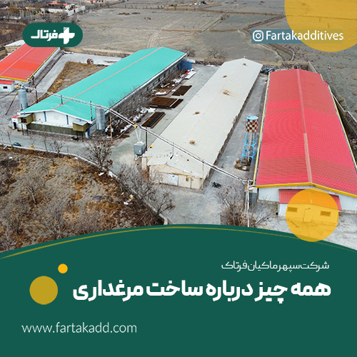 ساخت مرغداری