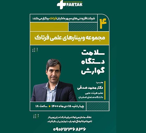 وبینار سلامت طیور