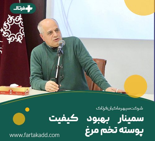 سمینار بهبود پوسته تخم مرغ