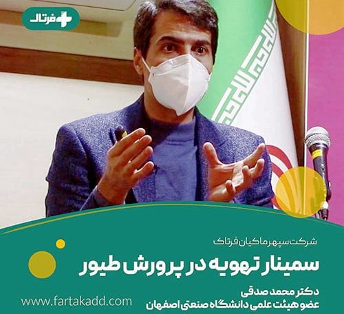 سمینار تهویه سالن های پرورش طیور