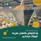 کاهش هزینه خوراک مرغداری کاهش هزینه خوراک مرغداری