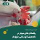 کاهش آلودگی خوراک