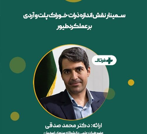 سمینار نقش ذرات خوراک پلت و آردی بر عملکرد طیور-min
