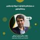 سمینار نقش ذرات خوراک پلت و آردی بر عملکرد طیور-min سمینار نقش ذرات خوراک پلت و آردی بر عملکرد طیور-min