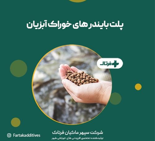 پلت بایندر خوراک آبزیان