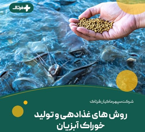 خوراک آبزیان
