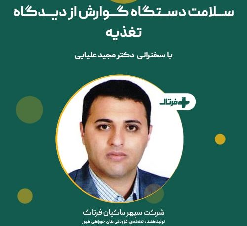 وبینار سلامت دستگاه گوارش طیور
