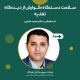 وبینار سلامت دستگاه گوارش طیور