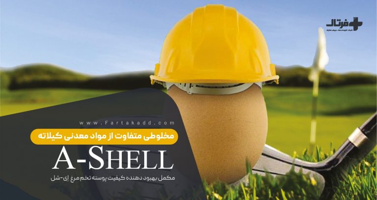 تقویت پوسته تخم مرغ