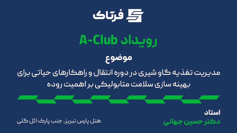 تغذیه گاو شیری در دوره انتقال