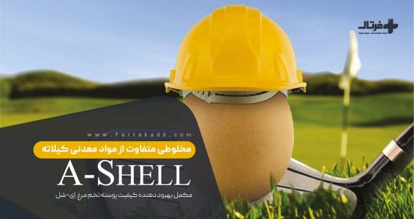 تقویت پوسته تخم مرغ