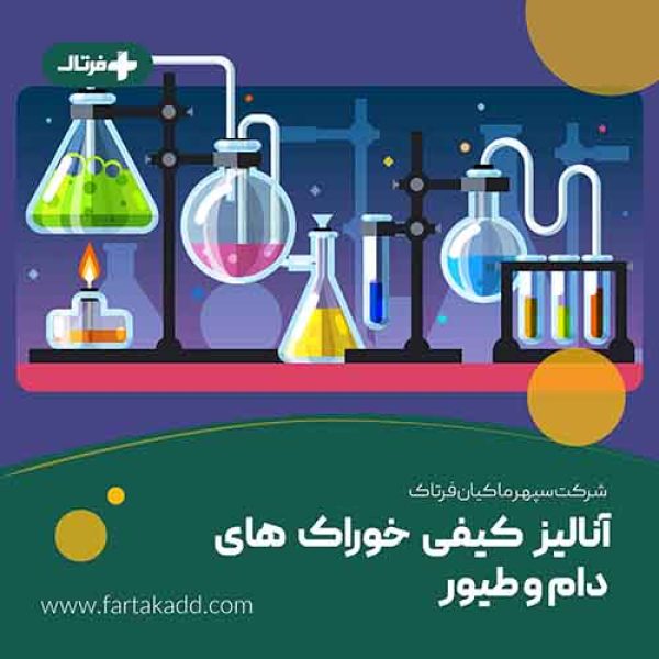 آنالیز خوراک دام