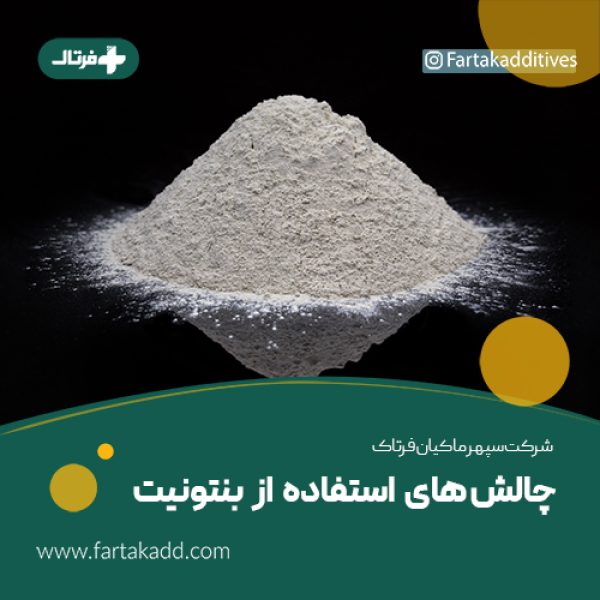 بنتونیت در خوراک دام و طیور