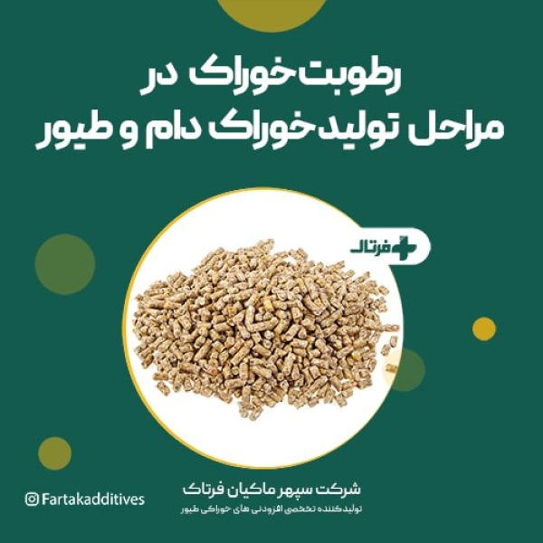 رطوبت خوراک