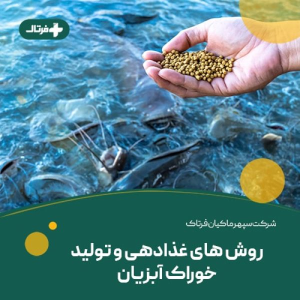 خوراک آبزیان