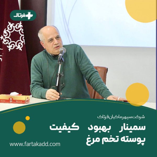 سمینار بهبود پوسته تخم مرغ