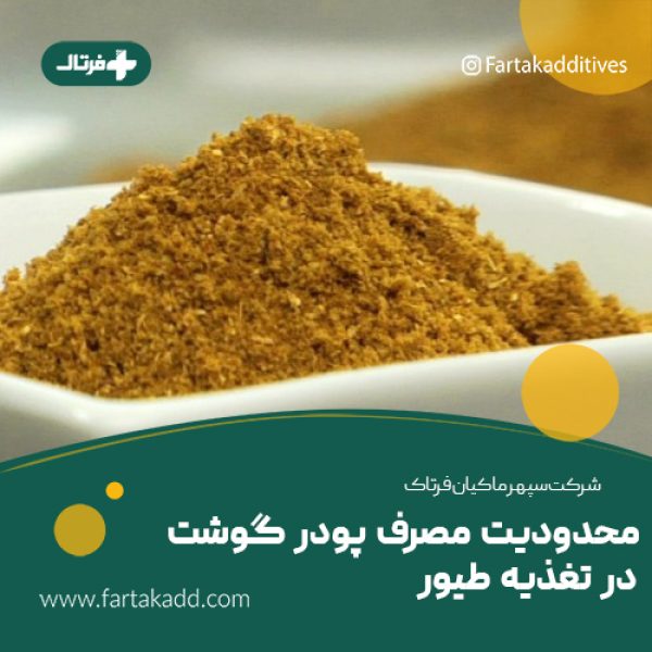پودر گوشت چیست؟ محدودیت مصرف پودر گوشت در تغذیه طیور