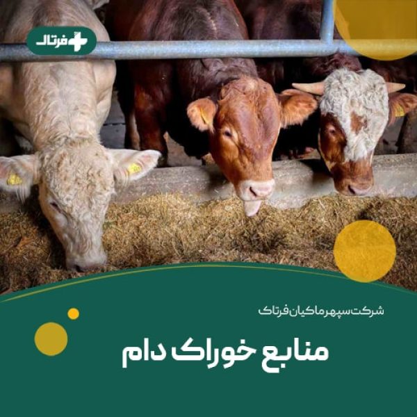 منابع خوراک دام