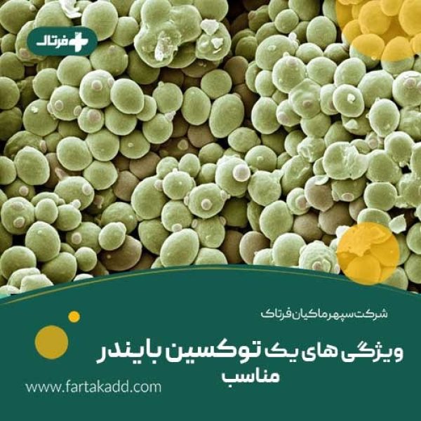 ویژگی توکسین بایندر مناسب