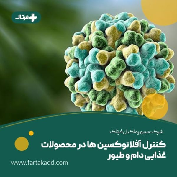 کنترل آفلاتوکسین ها